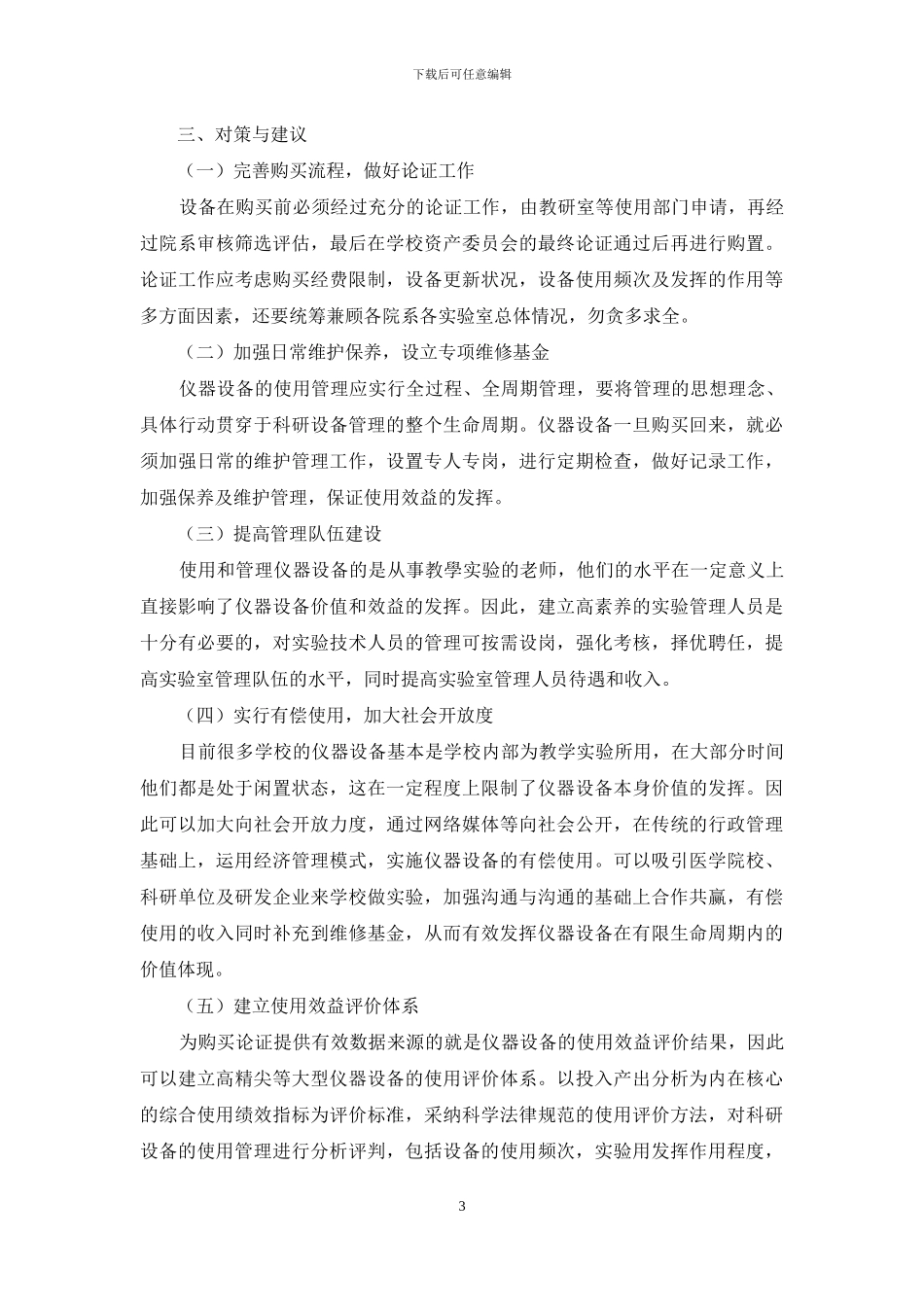 我区医学院校科研设备管理现状研究_第3页