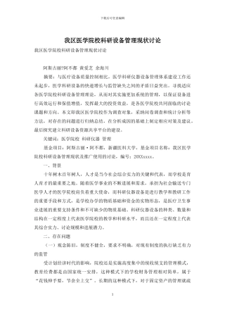 我区医学院校科研设备管理现状研究