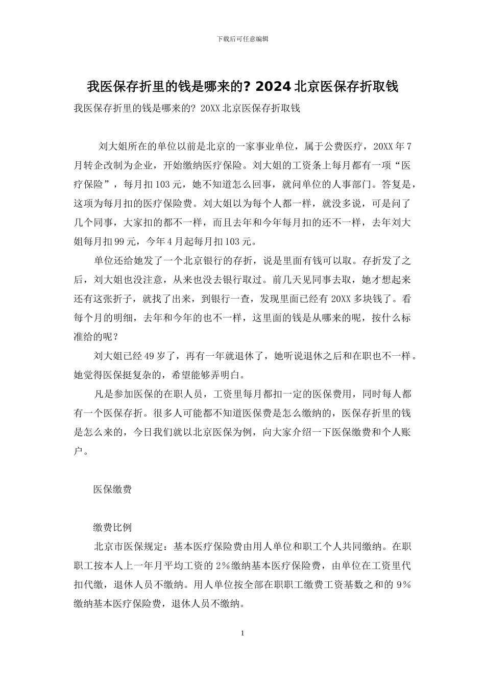 我医保存折里的钱是哪来的--2024北京医保存折取钱_第1页