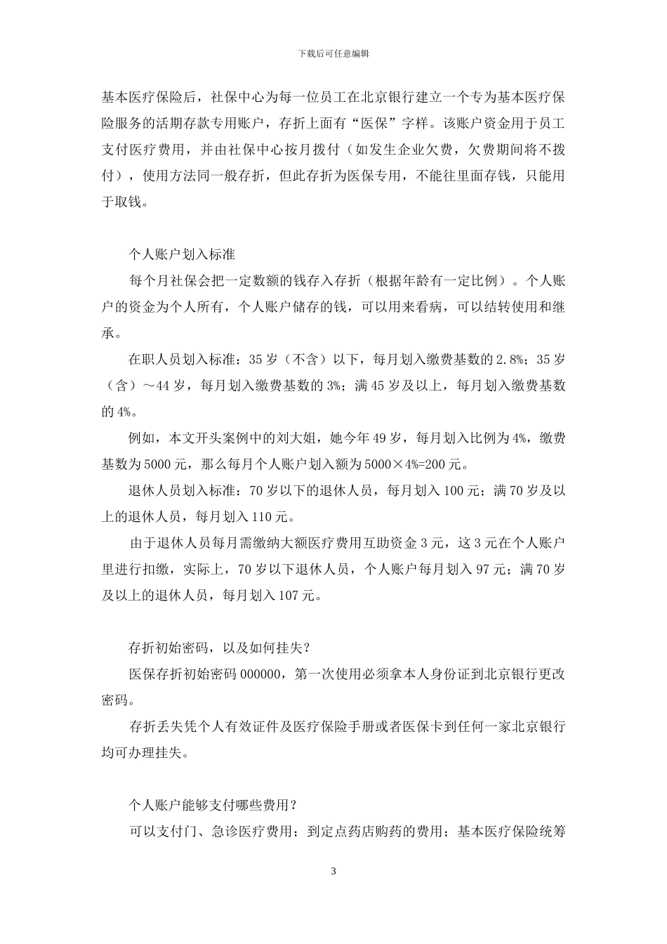 我医保存折里的钱是哪来的--2024北京医保存折取钱_第3页