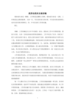 我劳动我快乐演讲稿