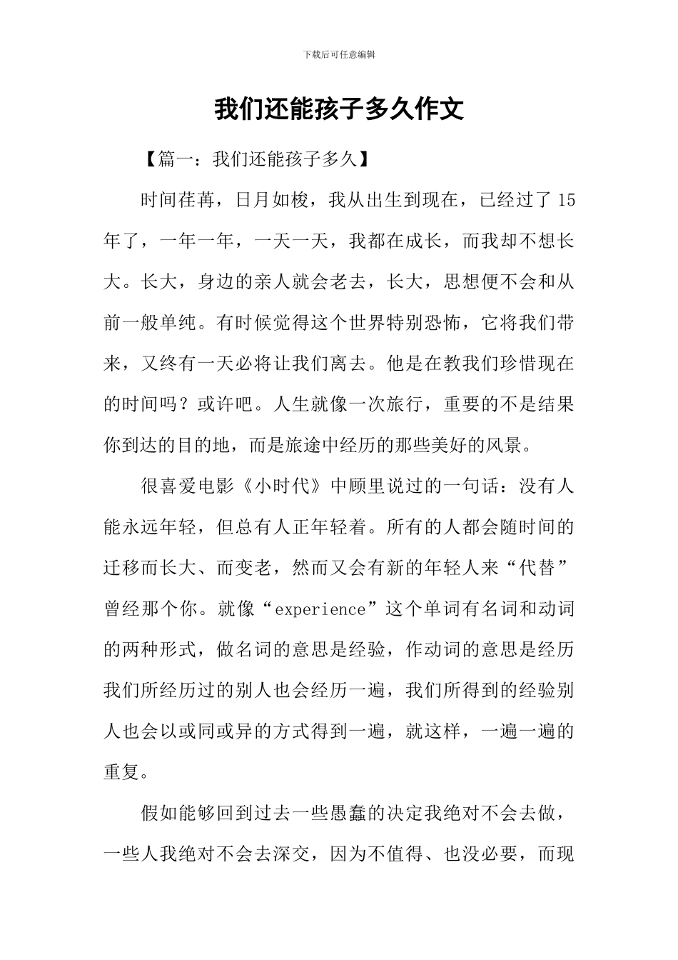 我们还能孩子多久作文_第1页