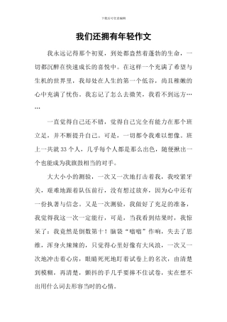 我们还拥有年轻作文