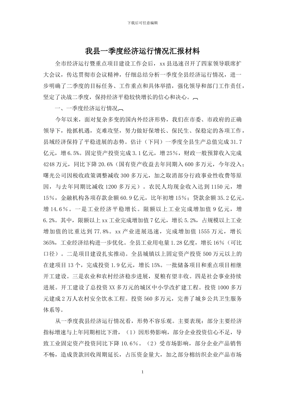 我县一季度经济运行情况汇报材料_第1页
