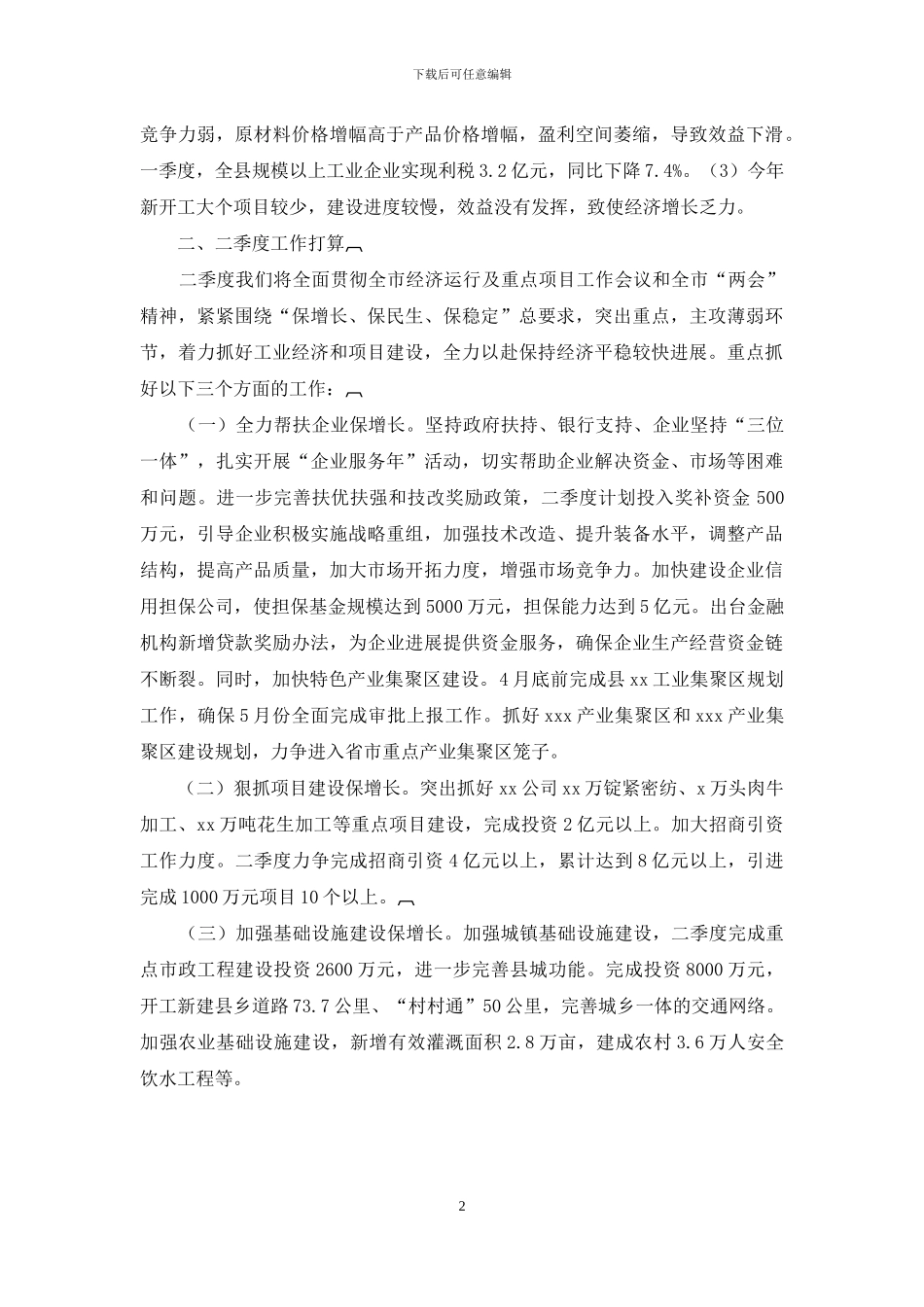 我县一季度经济运行情况汇报材料_第2页