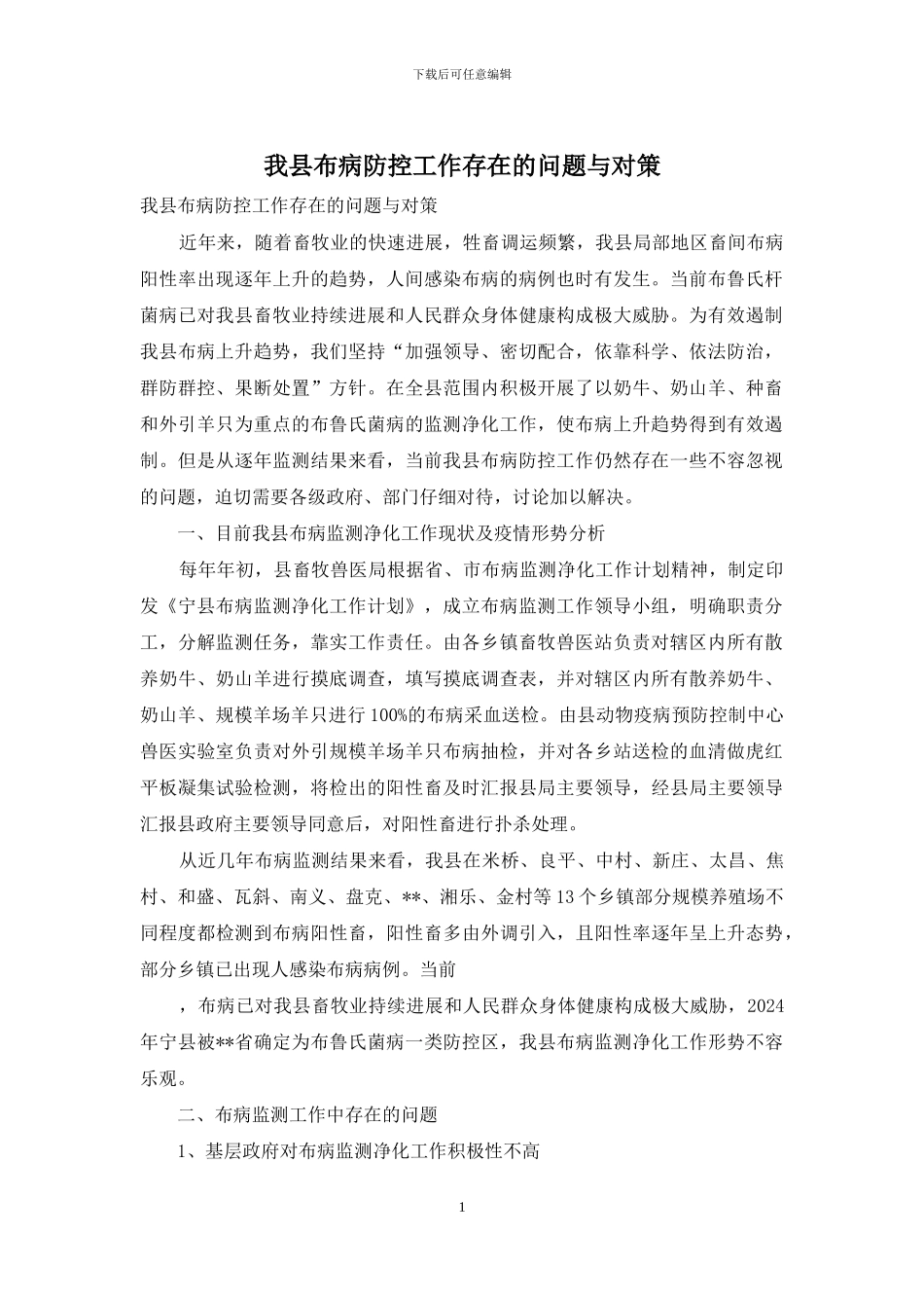 我县布病防控工作存在的问题与对策_第1页