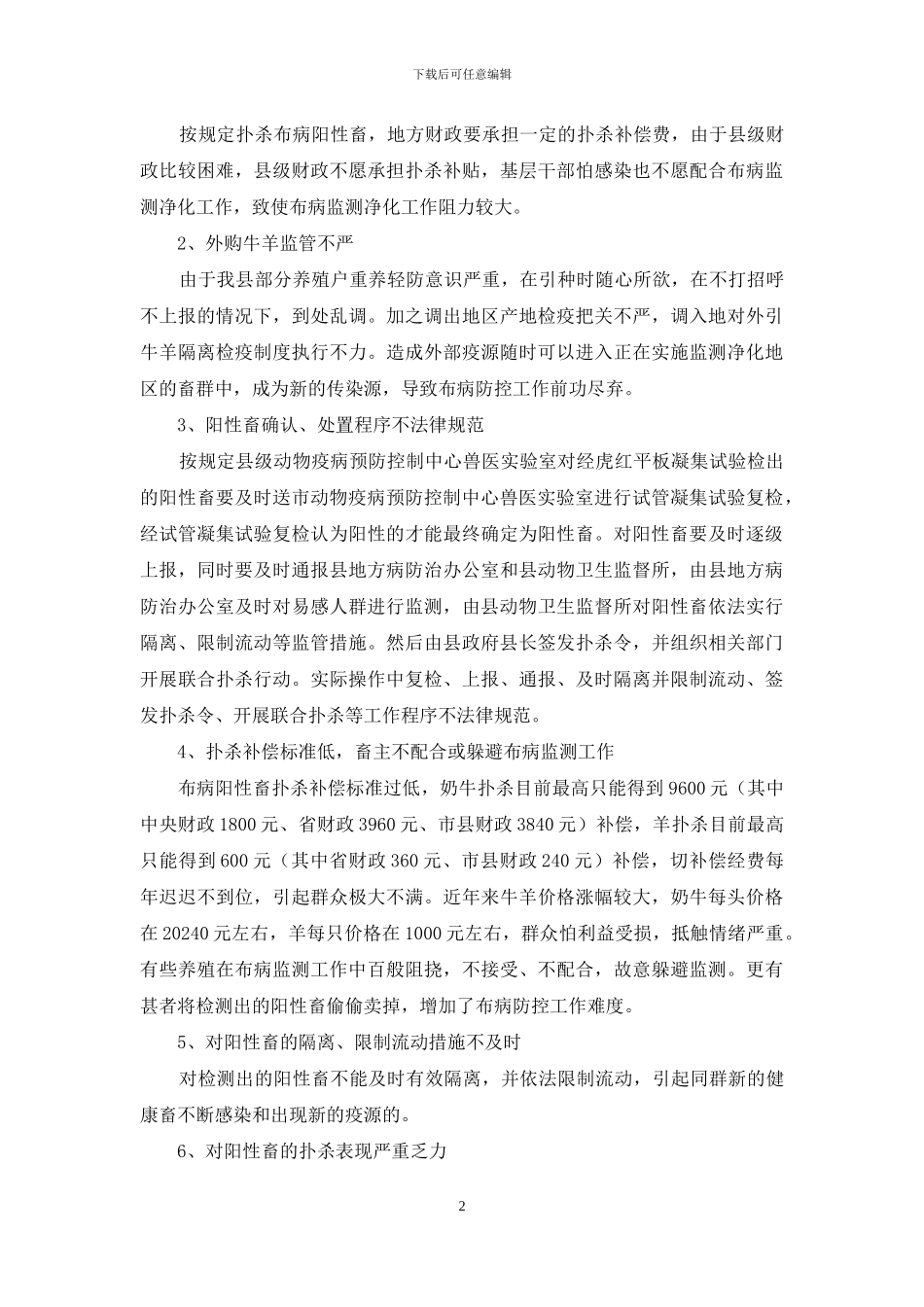 我县布病防控工作存在的问题与对策_第2页