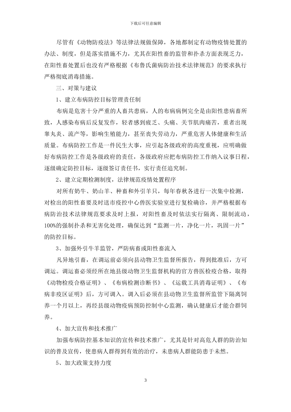 我县布病防控工作存在的问题与对策_第3页