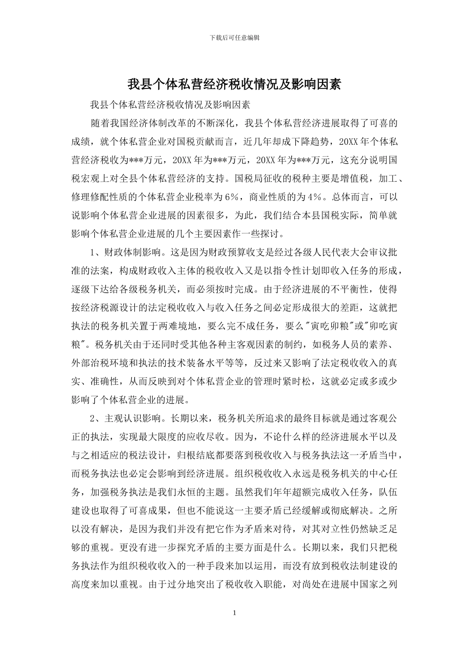 我县个体私营经济税收情况及影响因素_第1页