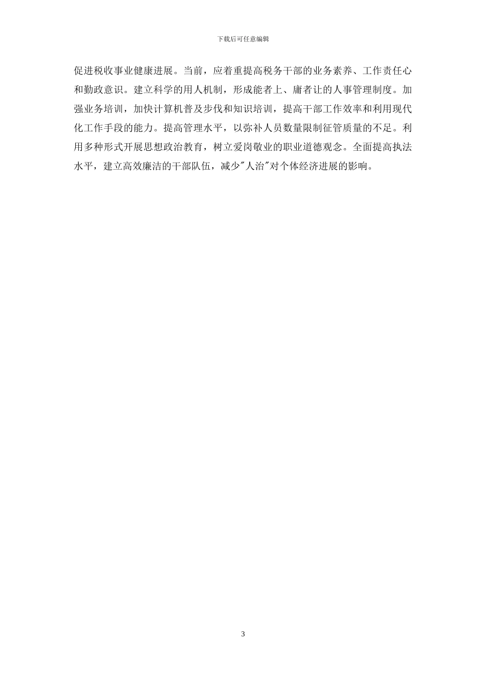 我县个体私营经济税收情况及影响因素_第3页