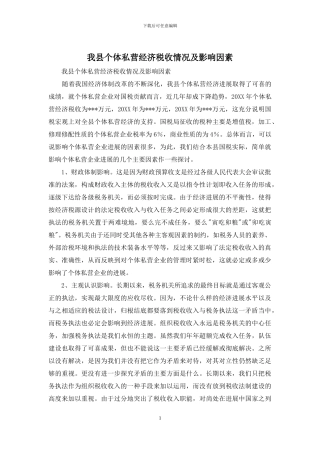 我县个体私营经济税收情况及影响因素