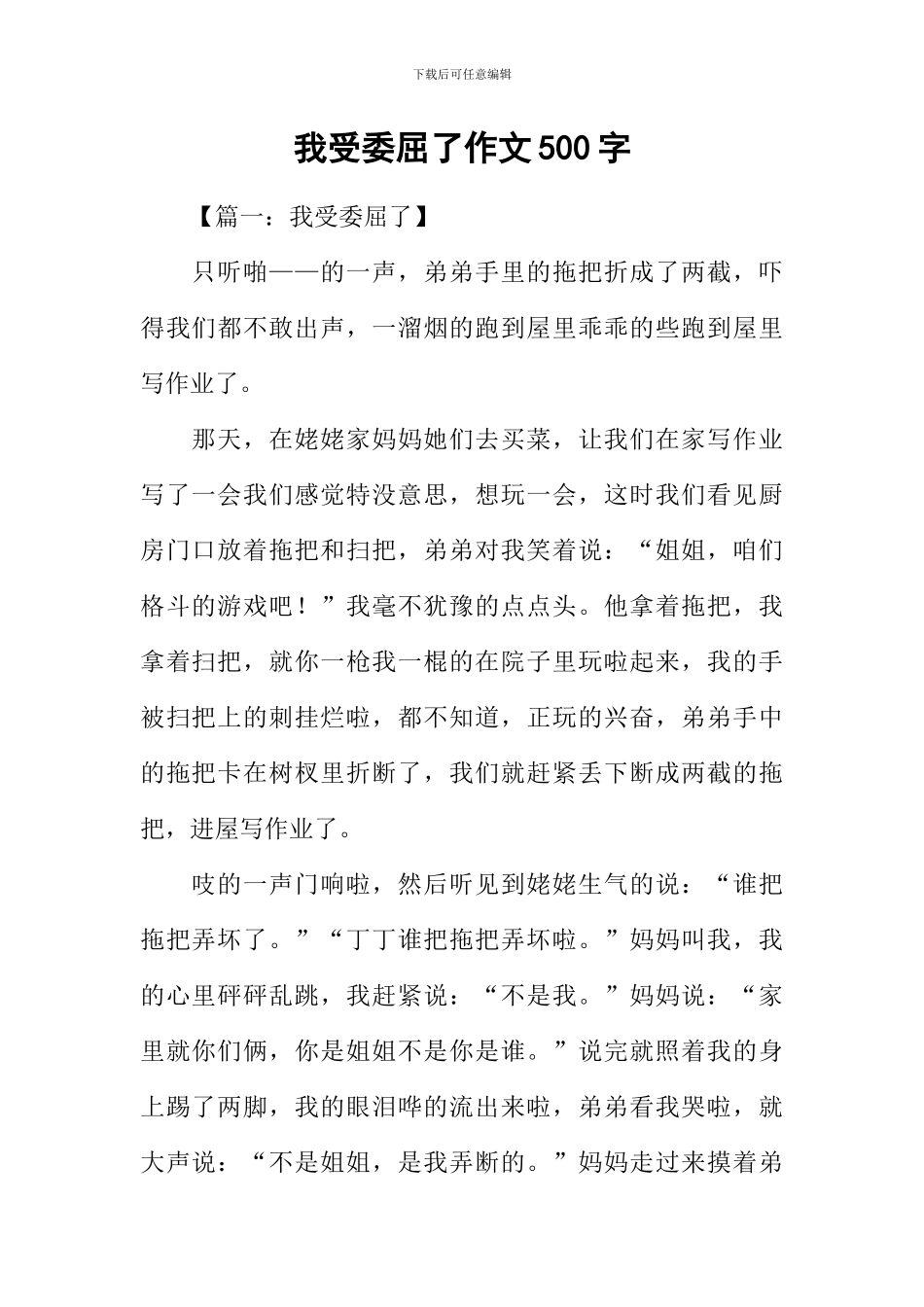 我受委屈了作文500字_第1页