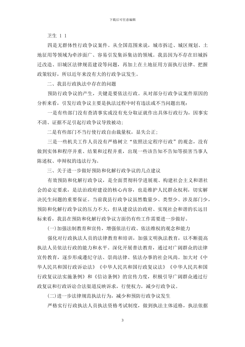 我县执法状况调研报告-调研报告_第3页