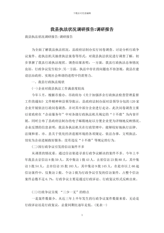 我县执法状况调研报告-调研报告
