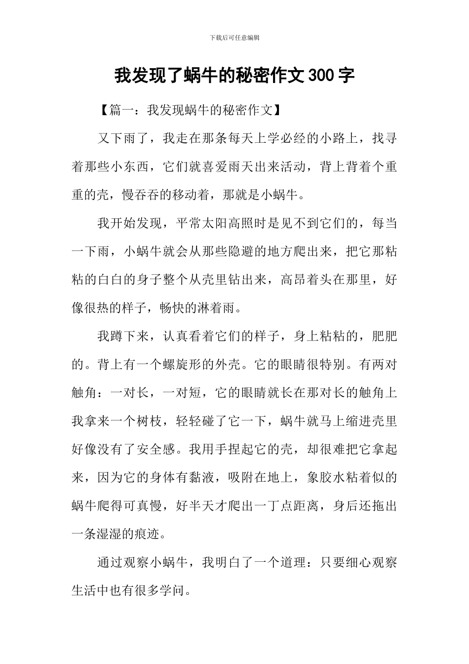我发现了蜗牛的秘密作文300字_第1页