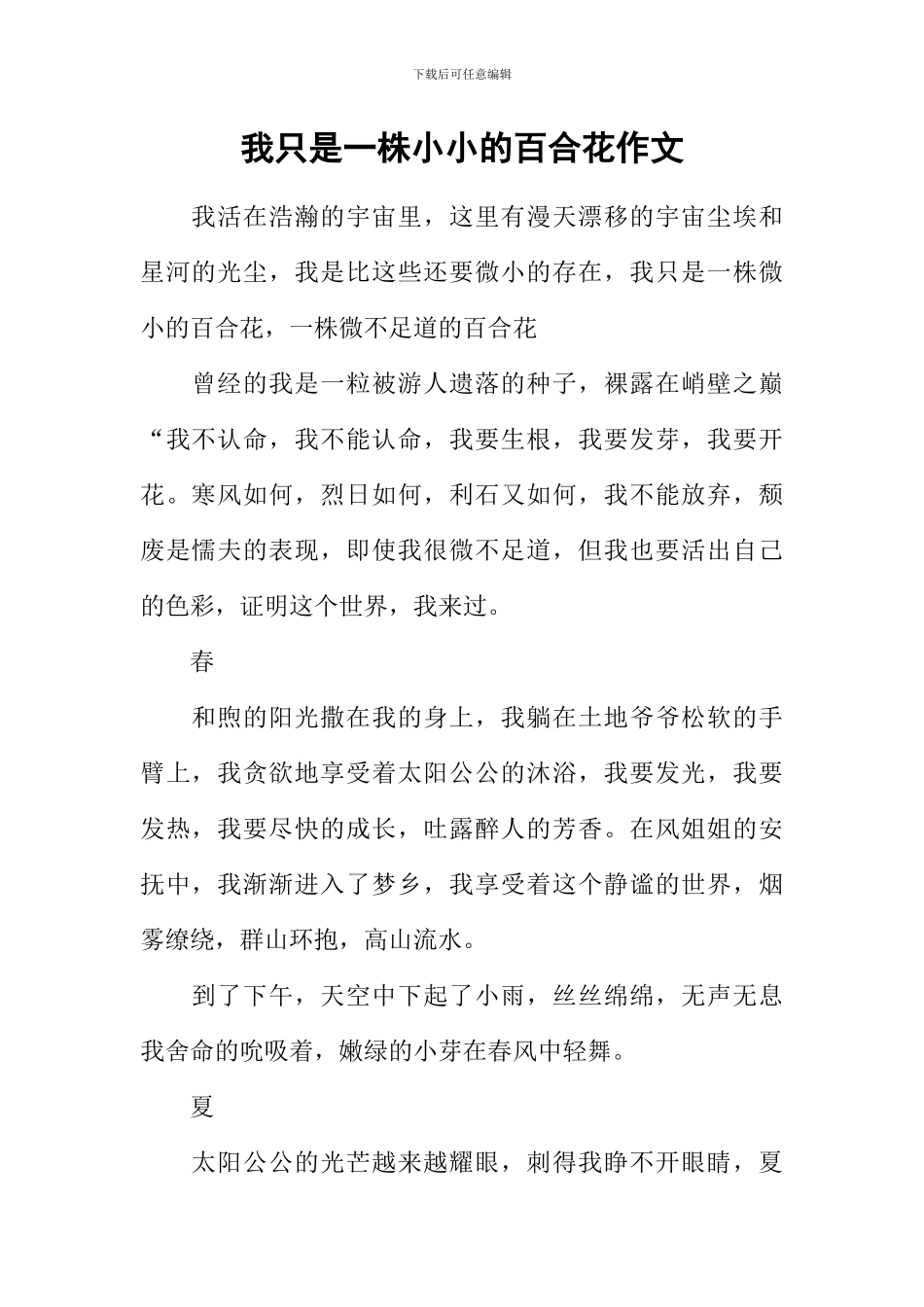 我只是一株小小的百合花作文_第1页