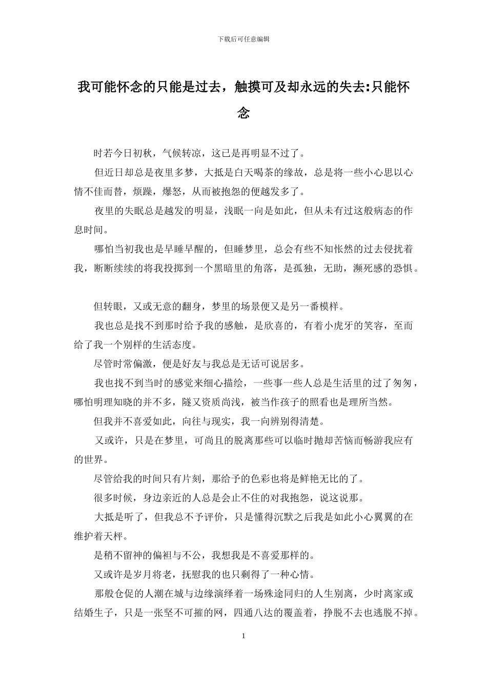 我可能怀念的只能是过去-触摸可及却永远的失去-只能怀念_第1页