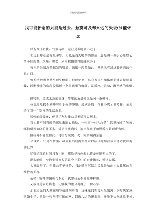我可能怀念的只能是过去-触摸可及却永远的失去-只能怀念