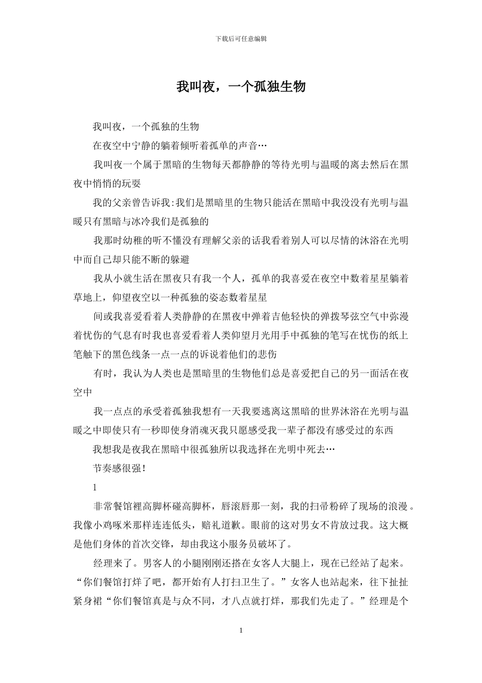 我叫夜-一个孤独生物_第1页