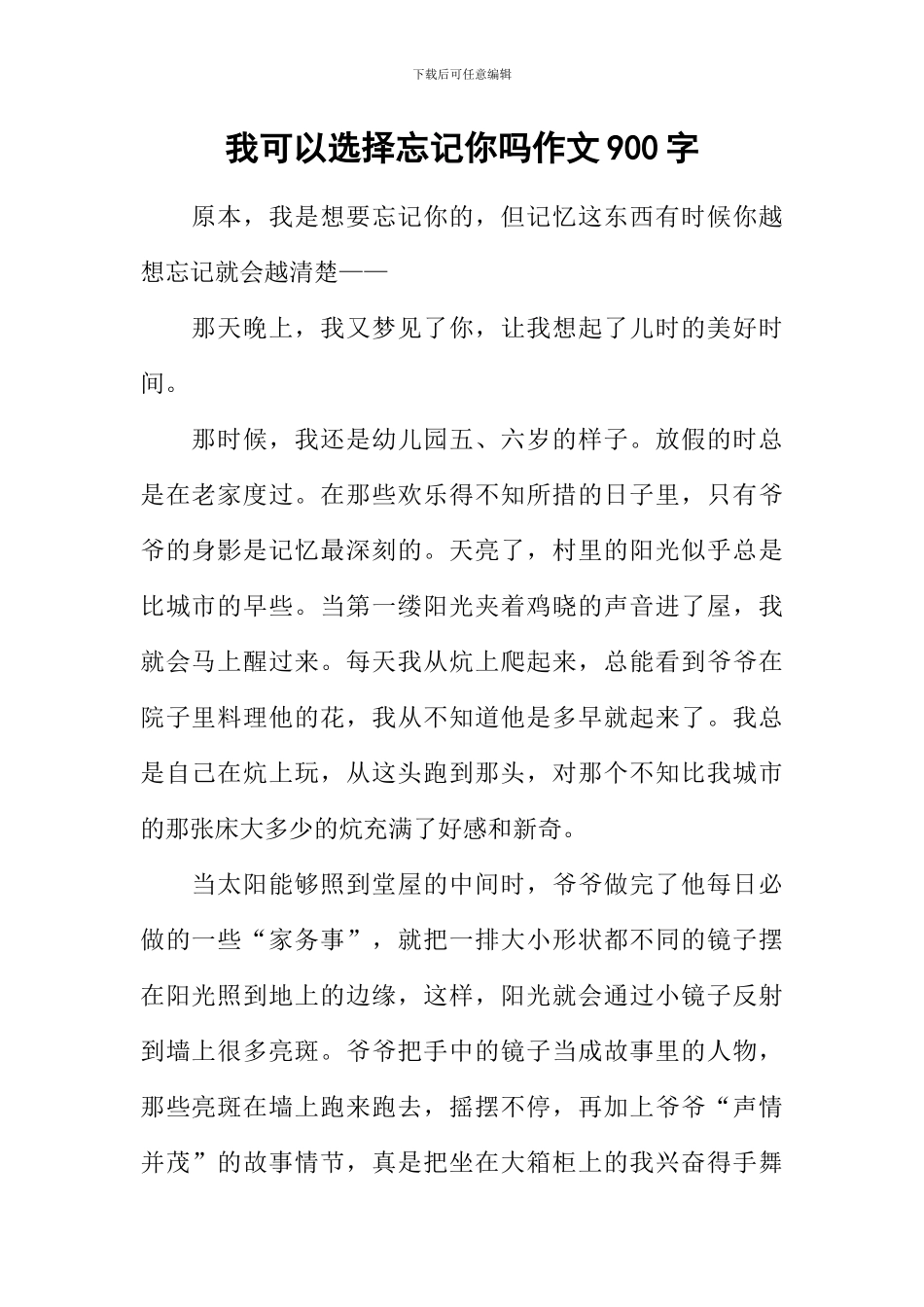 我可以选择忘记你吗作文900字_第1页