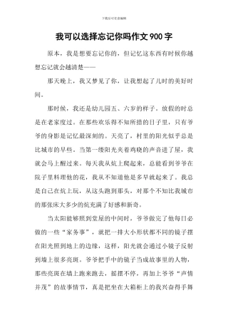 我可以选择忘记你吗作文900字