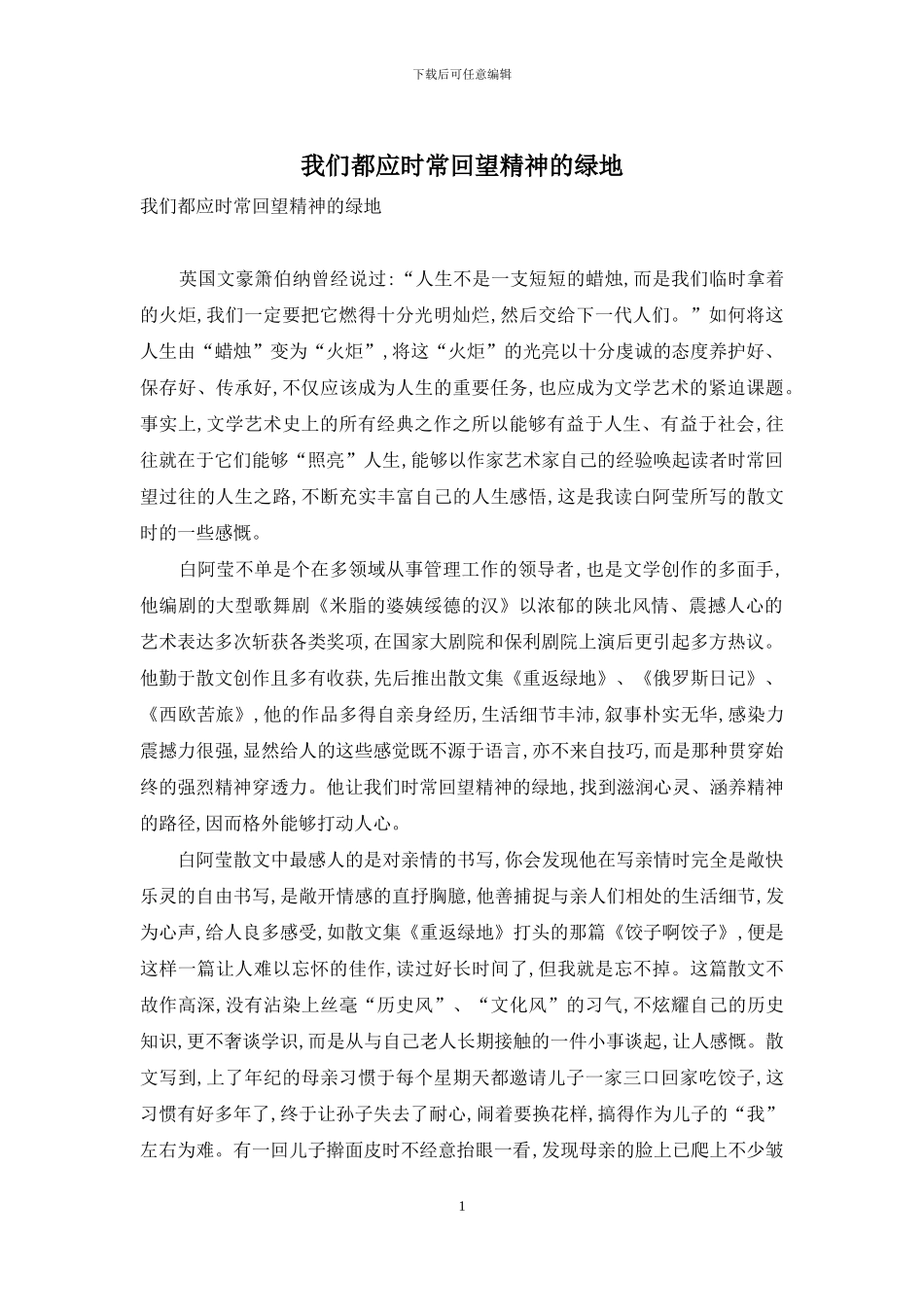 我们都应时常回望精神的绿地_第1页