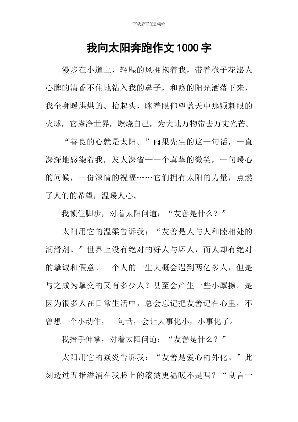 我向太阳奔跑作文1000字_第1页