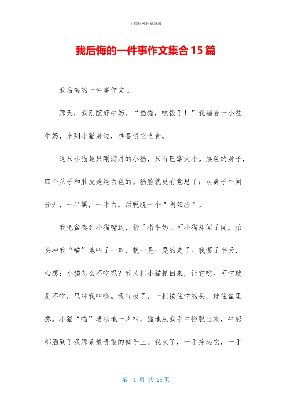 我后悔的一件事作文集合15篇-1_第1页