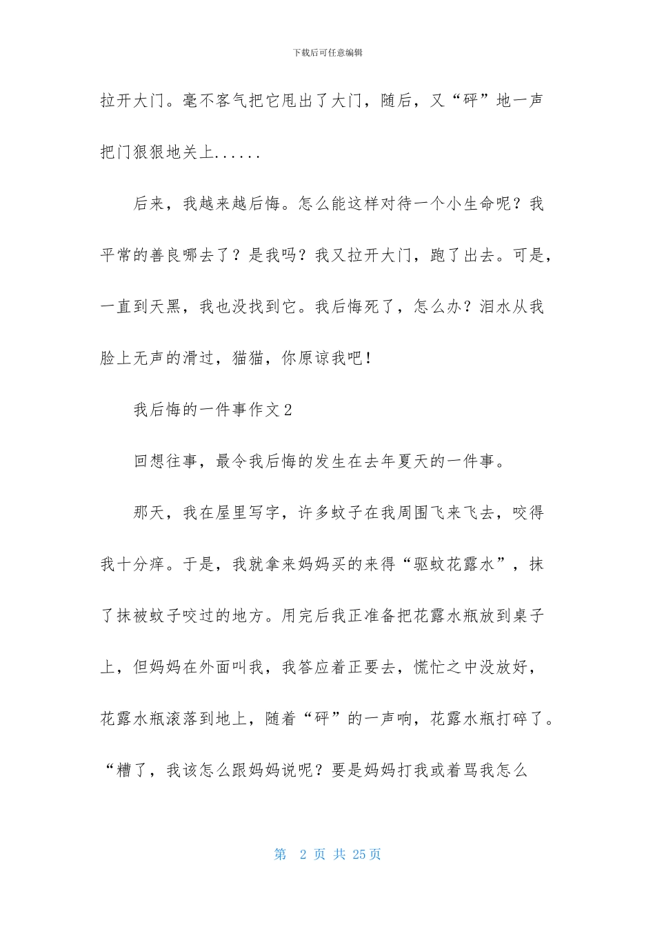 我后悔的一件事作文集合15篇-1_第2页