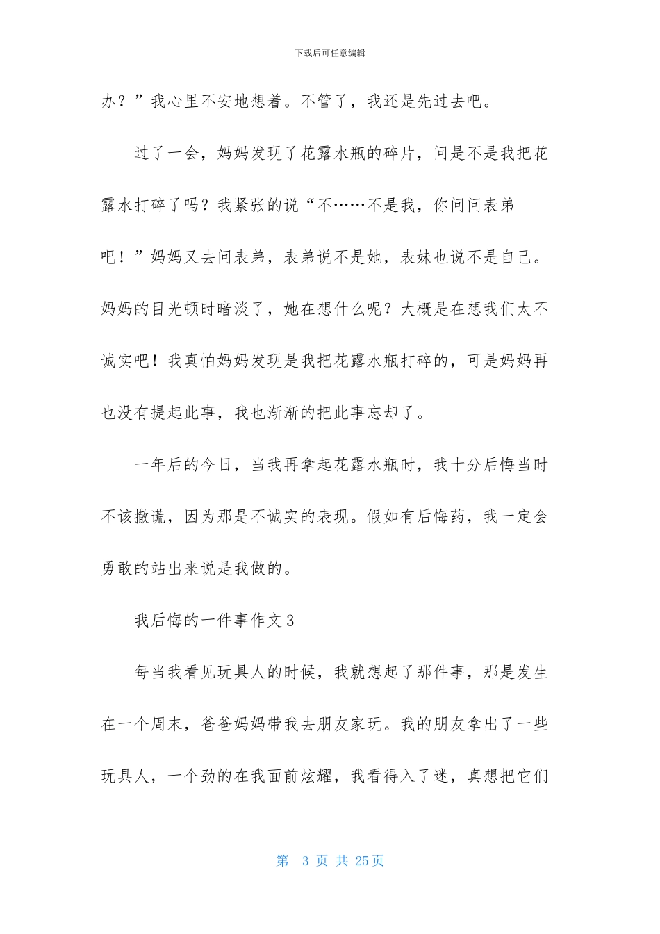 我后悔的一件事作文集合15篇-1_第3页