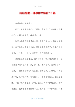 我后悔的一件事作文集合15篇-1