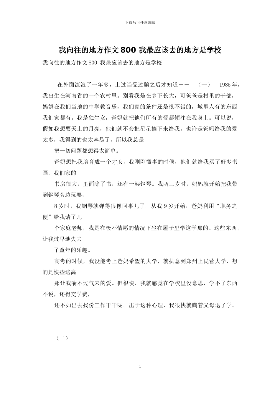 我向往的地方作文800-我最应该去的地方是学校_第1页
