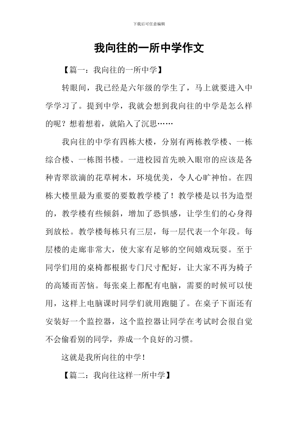 我向往的一所中学作文_第1页