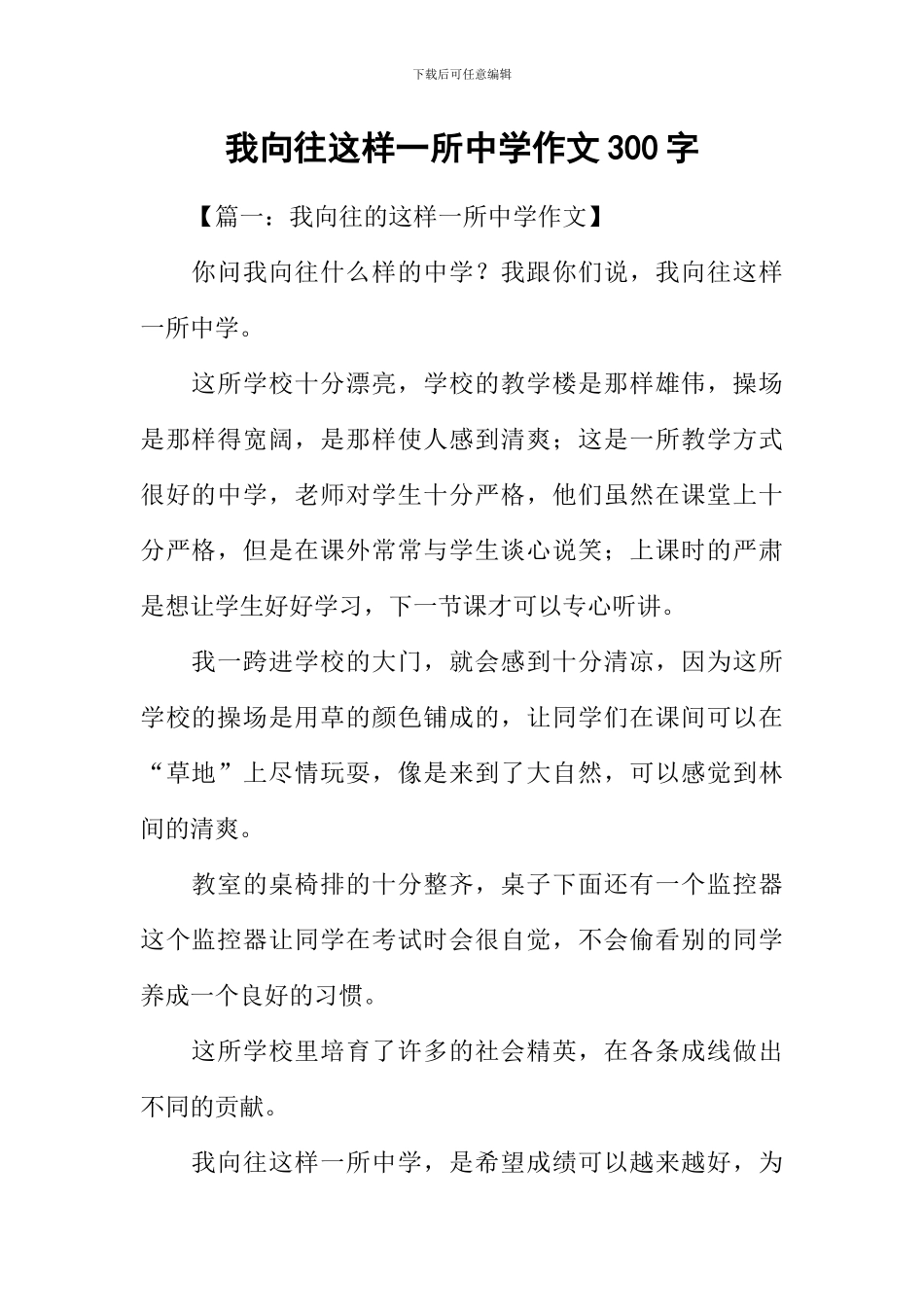 我向往这样一所中学作文300字_第1页
