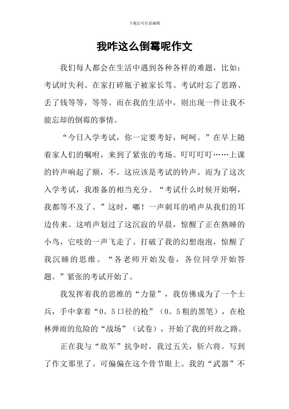 我咋这么倒霉呢作文_第1页