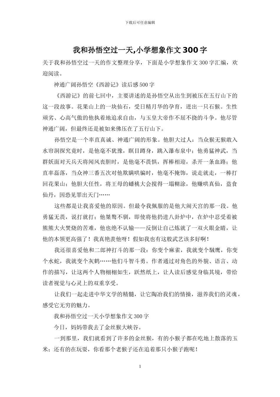 我和孙悟空过一天-小学想象作文300字_第1页