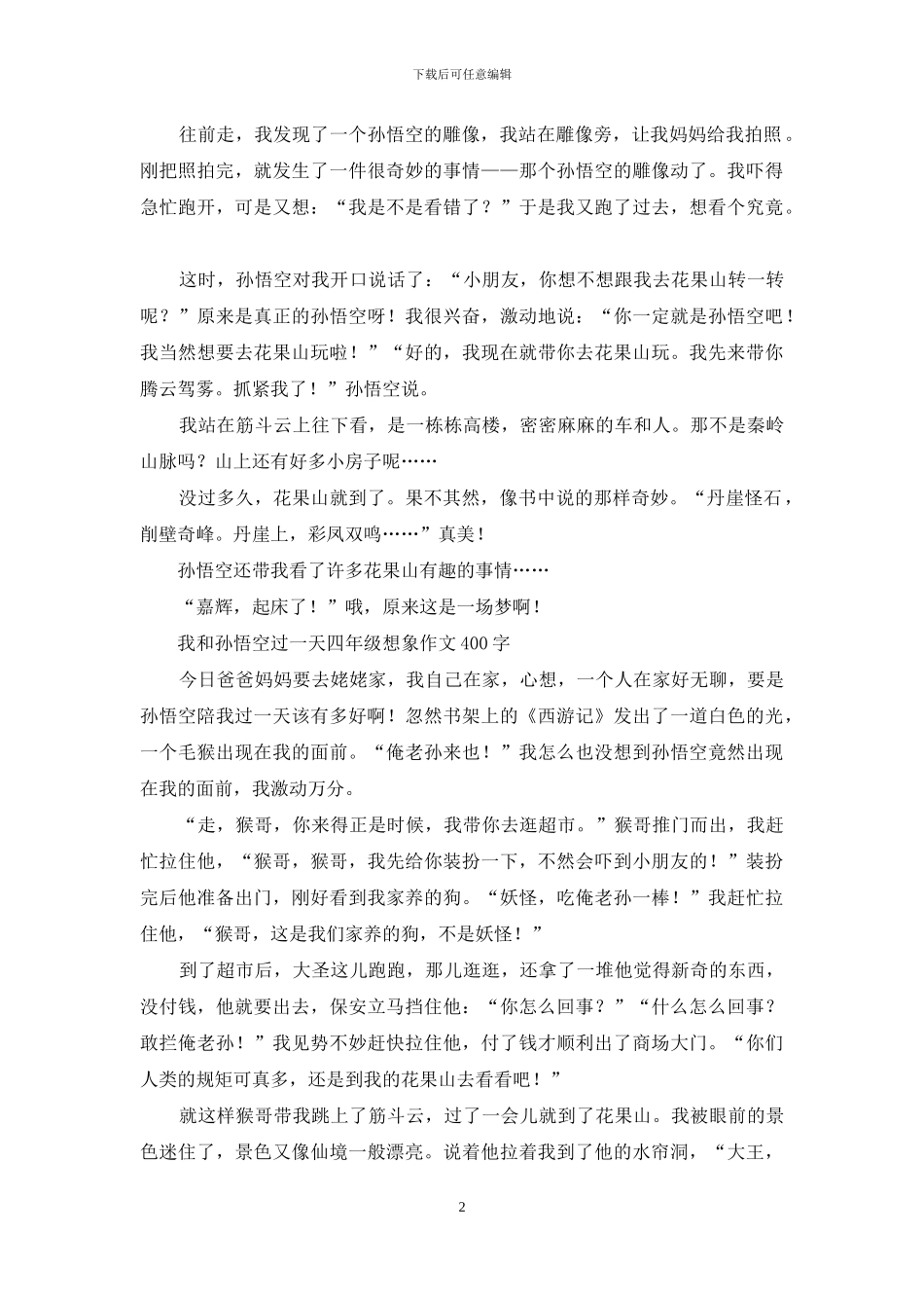 我和孙悟空过一天-小学想象作文300字_第2页