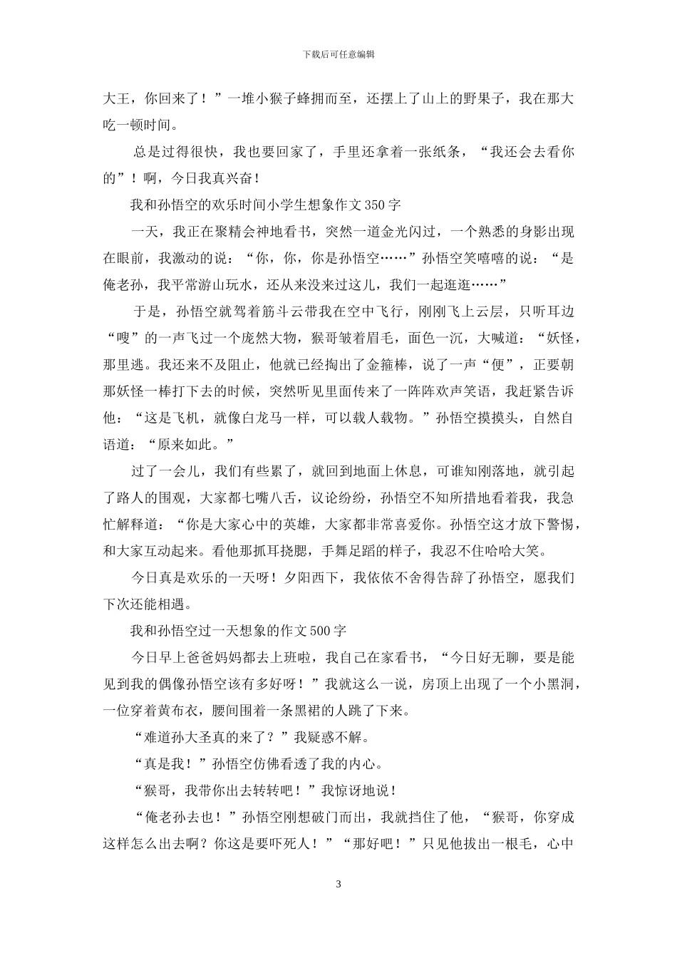 我和孙悟空过一天-小学想象作文300字_第3页