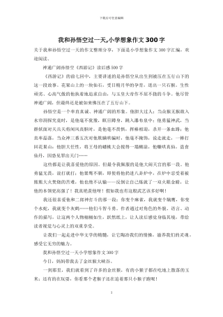 我和孙悟空过一天-小学想象作文300字