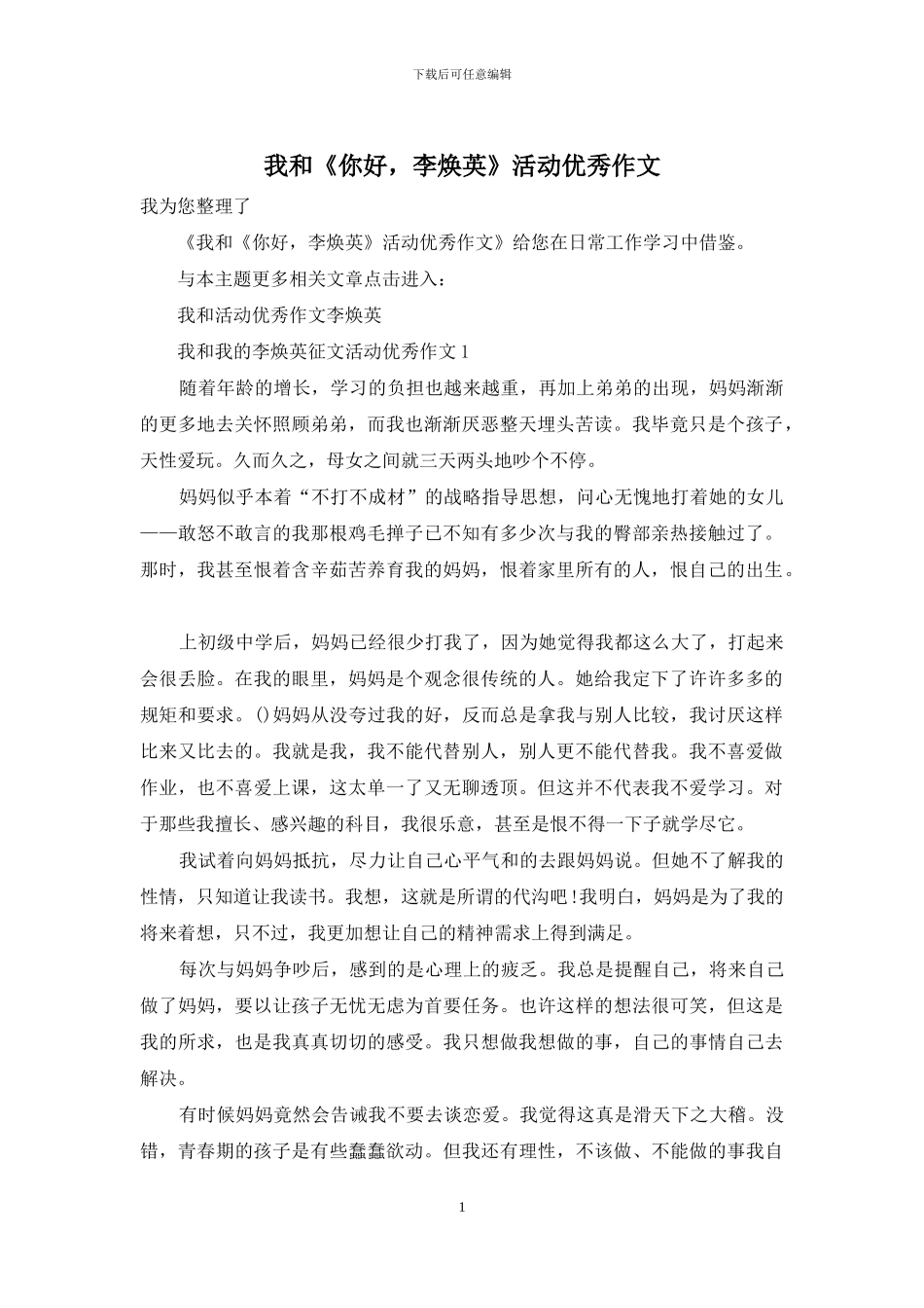 我和《你好-李焕英》活动优秀作文_第1页