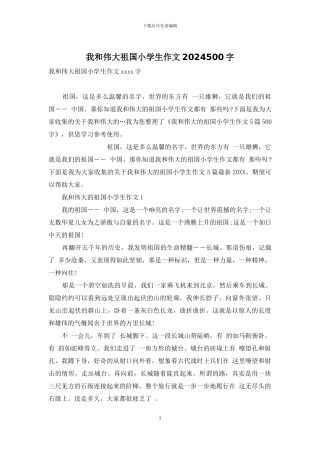 我和伟大祖国小学生作文2024500字
