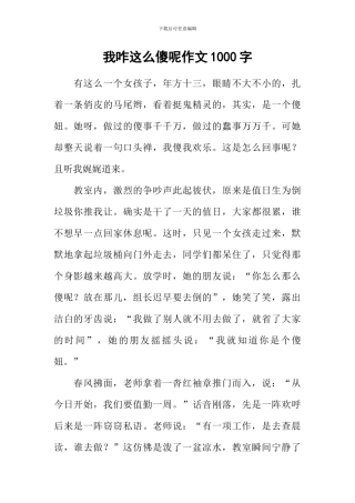 我咋这么傻呢作文1000字