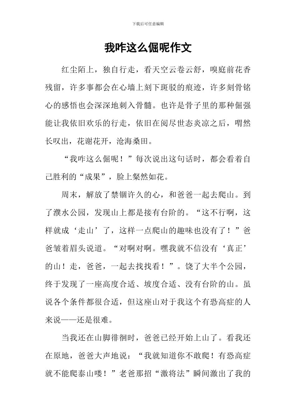 我咋这么倔呢作文_第1页