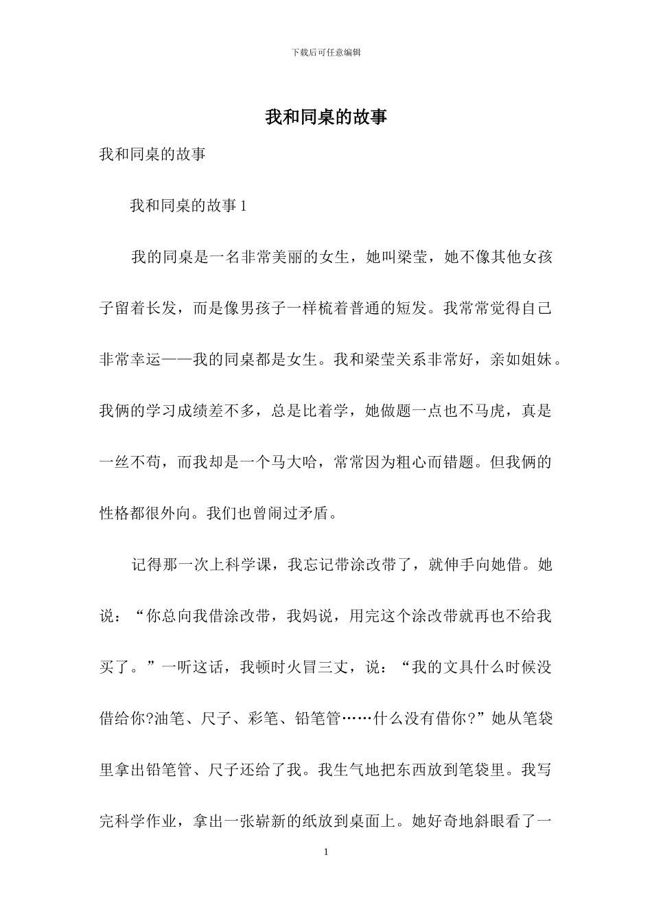 我和同桌的故事_第1页