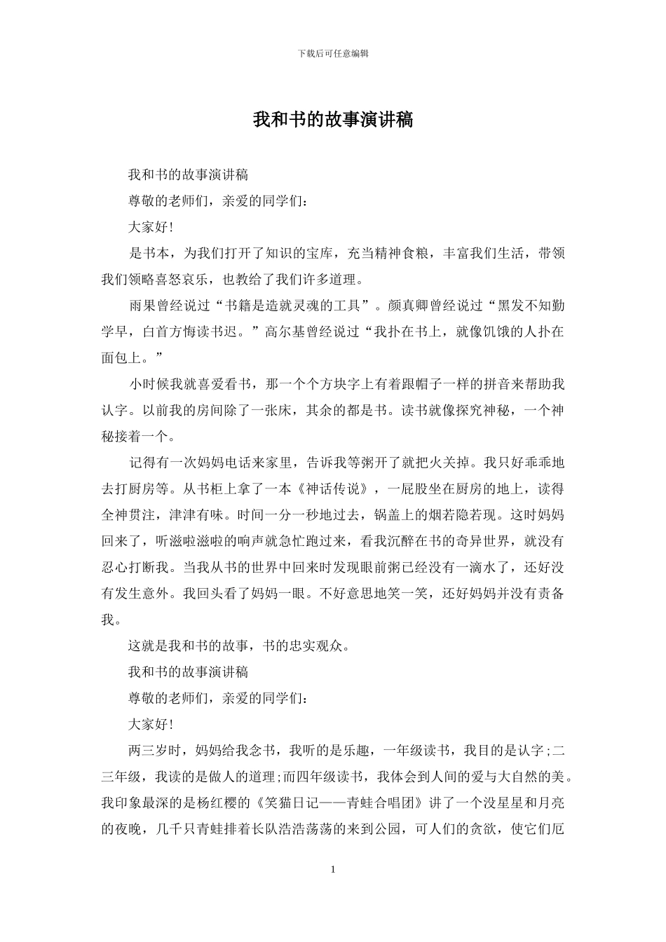 我和书的故事演讲稿_第1页