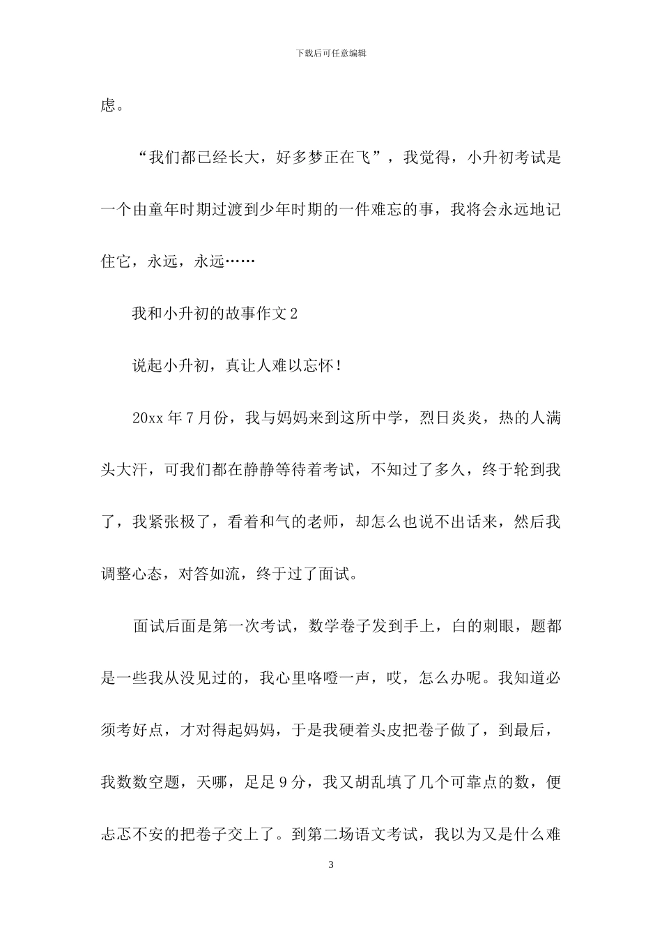 我和小升初的故事作文_第3页