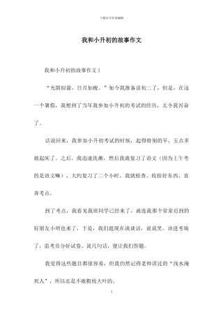 我和小升初的故事作文