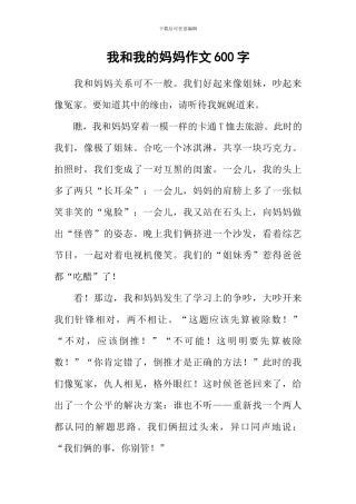 我和我的妈妈作文600字