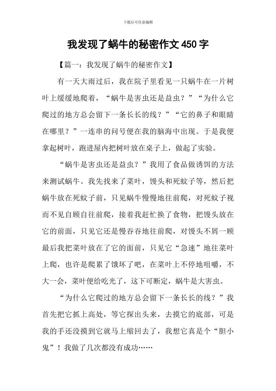 我发现了蜗牛的秘密作文450字_第1页