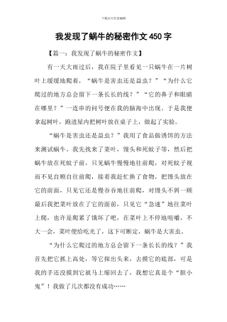 我发现了蜗牛的秘密作文450字